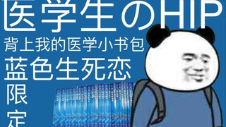 医学生のHIP！人卫本科医学教材第9版联名 蓝色生死恋限定