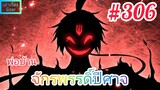 [มังงะจีนพากย์ไทย] พ่อบ้านจักรพรรดิ์ปีศาจ ตอนที่ 306 : จงตัดความรู้สึกและสิ่งรบกวนใจทิ้งไปซะ !!!