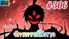 [มังงะจีนพากย์ไทย] พ่อบ้านจักรพรรดิ์ปีศาจ ตอนที่ 306 : จงตัดความรู้สึกและสิ่งรบกวนใจทิ้งไปซะ !!!