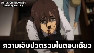 บทที่ดีไม่จำเป็นต้องมีไททัน Attack On Titan The Final Season (13) เหล่าเด็กแห่งพงไพร l พรีวิวหลังดู