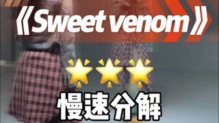 Sweet venom 🤫慢速分解来咯～