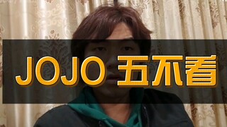 JOJO: 我有五不看