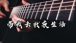 【指弹】《带我去找夜生活》吉他版~