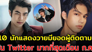 ปังไม่ไหว 10 นักแสดงวาย มียอดผู้ติดตามใน TWITTER มากที่สุด เดือนกรกฎาคม 2022