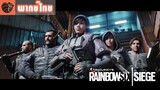 [พากย์ไทย] Rainbow Six Siege - ทัวร์นาเมนต์แห่งแชมป์เปียน