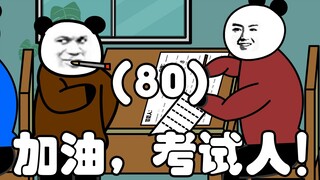 加油，考试人！（80）