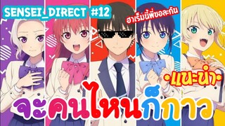 Sensei_Direct จะคนไหนก็โคตรกาว ฮาเร็มนี้พี่ขอ Kanojo mo Kanojo