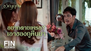 FIN | ถ้าแกไม่อยากถูกจับ ก็รีบหนีไปซะ | ขวัญฤทัย EP.9 | Ch3Thailand