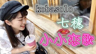 【kobasolo&七穗】这可能是最好听的小小恋歌吧 （完整版）