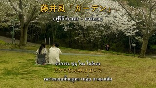 【คำร้องไทย + แปลไทย】Fujii Kaze - Garden | THAISUB by Hikari