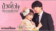 ป่วนหัวใจรักนายบอดี้การ์ด EP.10 จบ