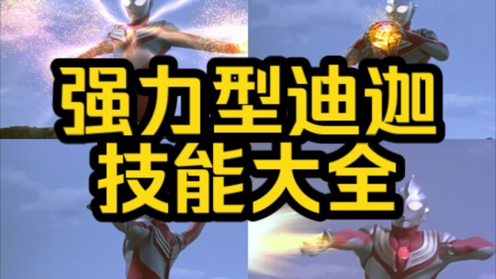 【红色的力王】迪迦奥特曼强力型技能大全