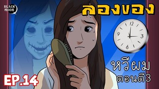 ลองของEP.14 l หวีผมหน้ากระจกตอนตี3