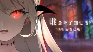 【阴间六一】谁杀死了知更鸟？【穆小泠翻唱/原创PV】