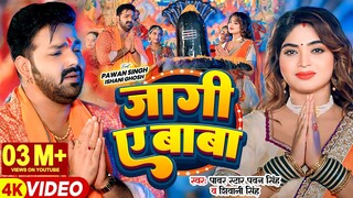 #Video | #Pawan Singh | जागी ए बाबा | #Shivani Singh | Jaagi Ae Baba | Bhojpuri Bolbam Song