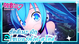 ฮัตสึเนะ มิกุ [MMD] ไซเบอร์พังค์-สไตล์