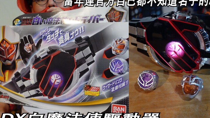 連官方自己都不知道名子的魔法師!? 整個系列最強的法師 DX白魔法師驅動器 三分鐘假面騎士(WIZARD)系列#467 仮面ライダー