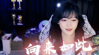 【豚子姐】向来如此