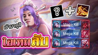 RoV : เล่น Tel'Annas สกินใหม่เก็บ Mega kill 3 ครั้งด้วยเซ็ตไอเทมลับอันนี้ !