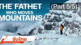 แนะนำ ✔️ The Father Who Moves Mountains (2021) ภูเขามิอาจกั้น ⭐ ซับไทย _5