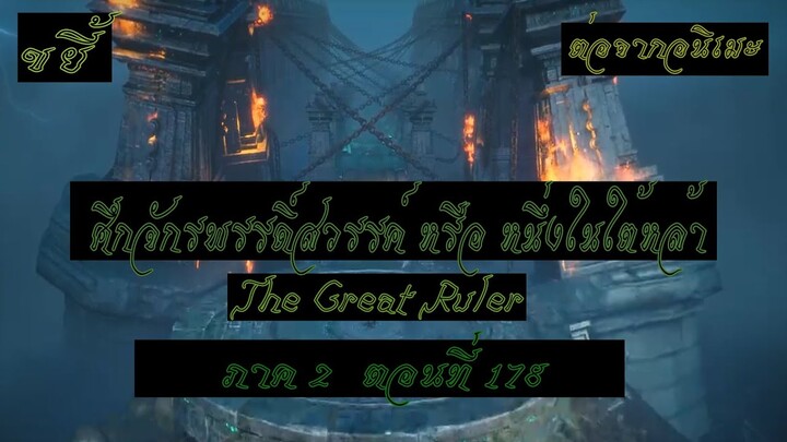 ขยี้ ศึกจักรพรรดิ์สวรรค์ หรือ หนึ่งในใต้หล้า ตอนที่178 The Great Ruler ต่อจากอนิเมะตอนที่52