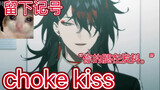 【vox/熟】留下记号/choke kiss