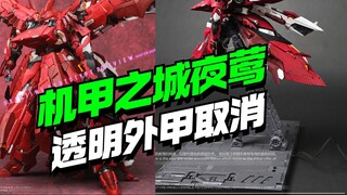 เหลือเชื่อ! เกราะชั้นนอกโปร่งใสของ Mecha City Red Nightingale ถูกยกเลิก เปลี่ยนเป็นแท่น และลดราคาเหล