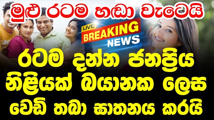 Hiru News Today Just Now Sinhala Here is another special news just received