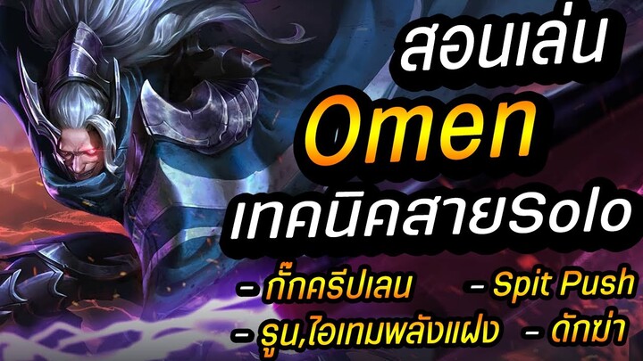 RoV : Omen สอนเล่นโอเมนออฟเลน เทคนิคกดดันเลนหนักๆ สายSolo Rankห้ามพลาด!!!