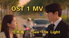 《现在拨打的电话》 OST 1 MV,任炫植——See The Light