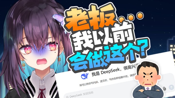 领导派活我秒回😁！DeepSeek教的这招让直播间沸腾…