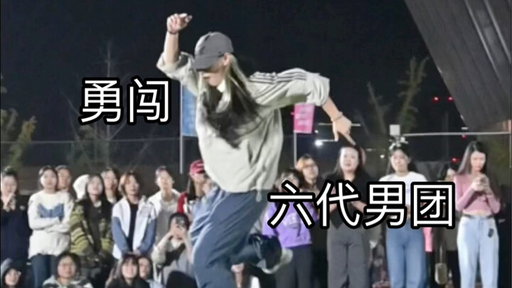 【随舞】六代男团合集/随机舞蹈/校园随舞