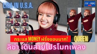 Lisa เดินสายโปรโมทเพลงที่เมกา ฝรั่ง.งง เป็นกันเองมาก!! / กระแสเพลง Money แรงไม่หยุดทั่วโลก