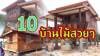 10 แบบบ้านไม้สวยๆ | บ้านในฝัน |