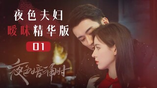 【ENG SUB】成年人的爱情：夜色夫妇暧昧精华版-01《夜色暗涌时 Love At Night》【芒果TV青春剧场】