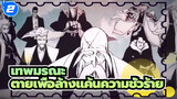 เทพมรณะ｜ฉันยอมตายเพื่อล้างแค้นให้กับปีศาจ นี่แหละเทพมรณะ_2