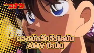 ยอดนักสืบจิ๋วโคนันAMV
ชินิจิ คุโดะ เป็นโคนัน, โคนัน เอโดงาวะ!