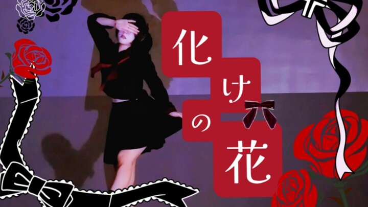【原创编舞/pjsk】化けの花/怪物之花-就于此地飘零散去吧【轻柠】