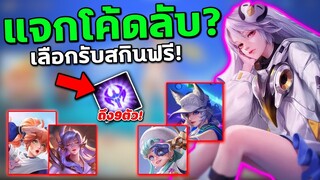 อัพเดท RoV แจกโค้ดลับ? รับสกินใหม่ฟรีถึง9ตัว! สายฟรีห้ามพลาด | COSMO X2