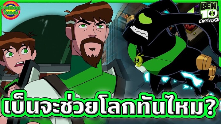 "สงครามแห่งกาลเวลา" ที่พาเบ็น 10 มาเจอเบ็น 10,000 อีกครั้ง | Ben 10 Omniverse SS8EP3 | Tooney Tunes