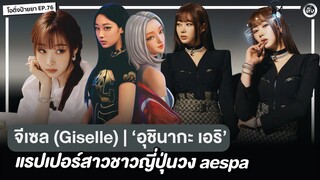 จีเซล (Giselle aespa) | อุชินากะ เอริ แร็ปเปอร์สาวชาวญี่ปุ่น 🇯🇵 | โอติ่งป้ายยา EP.76