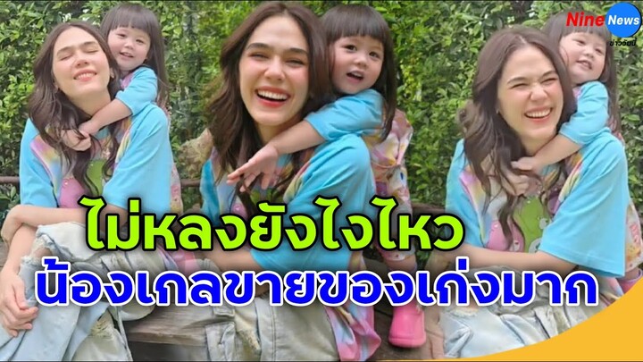 "น้องเกล" ขายของเก่ง "แม่ชม" ได้ยินลูกสาวพูดประโยคนี้ยิ้มกว้างเลย