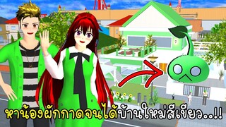 ฉันช่วยคนหาน้องผักกาดจนได้บ้านใหม่สีเขียว 🥦🍃 SAKURA School Simulator Green House