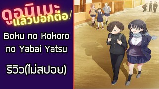 รีวิวอนิเมะ(ไม่สปอย) Boku no Kokoro no Yabai Yatsu