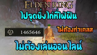 ทางลัดไปฟาร์มไก่ - ไม่ต้องทำเคลส - ไม่ต้องเล่นออนไลน์ : Elden Ring - Tips #30