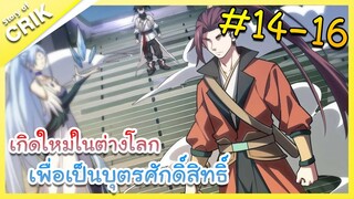 [มังงะ] เกิดใหม่ในต่างโลกเพื่อเป็นบุตรศักดิ์สิทธิ์ ตอนที่ 14-16 [พระเอกเทพ / ต่างโลก ]