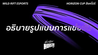 Wild Rift Horizon Cup - อธิบายรูปแบบการแข่งขัน