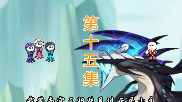 第十五集，前往薛家！