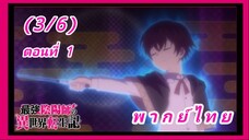 สุดยอดองเมียวจิเกิดใหม่ที่ต่างโลก ตอนที่ 1 [พากย์ไทย] (3/6)