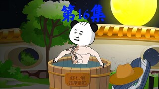 第16集丨虾仁大婚！